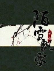 陌雪吃瓜,揭秘娱乐圈背后的那些事儿